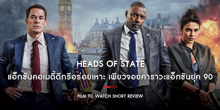 HEADS of STATE ผู้นำสายบู๊กู้วิกฤต : แอ็กชันคอเมดี้ดีกรีอร่อยเหาะ เพียวจอยคาราวะแอ็กชันยุค 90 ที่แท้ทรู | Film to Watch Short Review